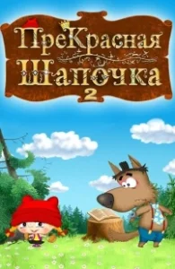Постер ПреКрасная Шапочка 