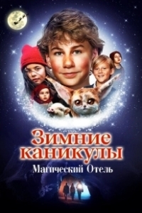 Постер Зимние каникулы: Магический отель (Familien Jul og nissehotellet)