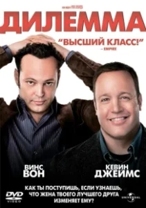 Постер Дилемма (The Dilemma)
