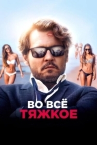 Постер Во всё тяжкое (The Professor)