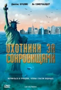 Постер Охотники за сокровищами (Treasure Trackers)