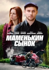 Постер Маменькин сынок