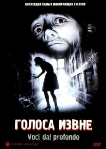 Постер Голоса извне (Urla dal profondo)