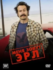Постер Меня зовут Эрл (My Name Is Earl)