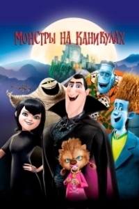 Постер Монстры на каникулах (Hotel Transylvania)