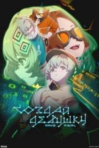 Постер Создай девушку (Make a Girl)