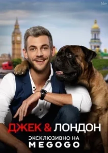 Постер Джек и Лондон 