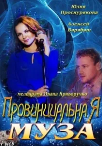Постер Провинциальная муза 
