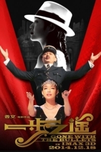Постер Унесённые пулями (Yi bu zhi yao)