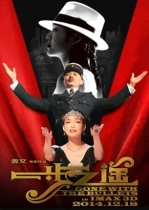 Постер Унесённые пулями (Yi bu zhi yao)