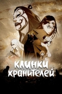 Постер Клинки Хранителей (Biao Ren)
