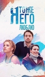 Постер Я тоже его люблю 