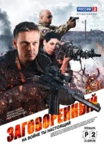 Постер Заговорённый 