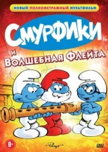 Постер Смурфики и волшебная флейта (La flûte à six schtroumpfs)