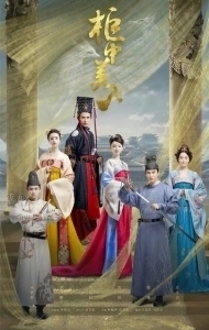 Постер Опьяняющий румянец (Gui zhong mei ren)