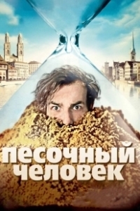Постер Песочный человек (The Sandman)
