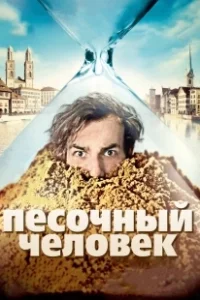Постер Песочный человек (Le marchand de sable)