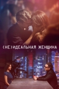 Постер (Не)идеальная женщина (I gefsi tis agapis)