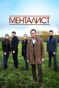 Постер Тот, кто читает мысли 