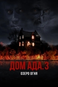 Постер ООО «Дом Ада» 3: Огненное озеро (Hell House LLC III: Lake of Fire)