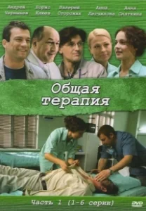 Постер Общая терапия 