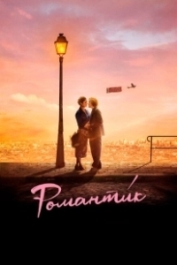 Постер Романти́к (Une comédie romantique)