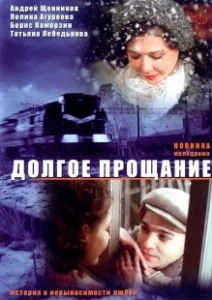 Постер Долгое прощание 