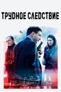 Постер Трудное следствие (Blowtorch)