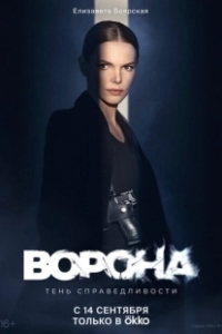 Постер Ворона (The Crow Girl)