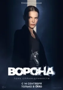 Постер Ворона 
