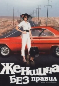 Постер Женщина без правил (Crazy in Alabama)