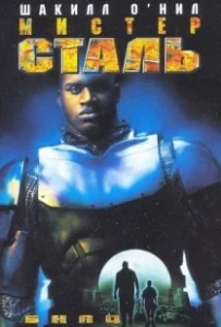 Постер Мистер Сталь (Steel Man)