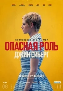Постер Опасная роль Джин Сиберг (Seberg)