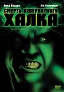 Постер Смерть невероятного Халка (The Death of the Incredible Hulk)