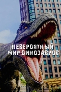 Постер Невероятный мир динозавров (Amazing Dinoworld)