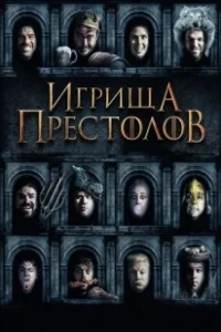 Постер Игрища престолов (Purge of Kingdoms: The Unauthorized Game of Thrones Parody)