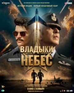 Постер Владыки небес (Sky Force)
