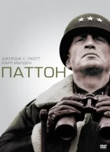 Постер Паттон (Blood and Guts)