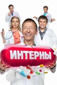 Постер Интерны (Interny)