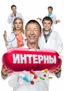 Постер Интерны (Interny)