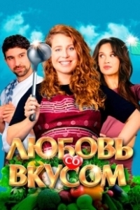 Постер Любовь со вкусом (Foodies)
