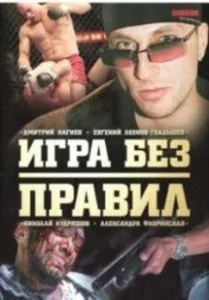 Постер Игра без правил (Fair Game)
