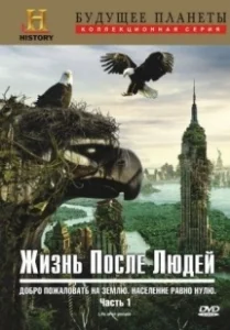 Постер Жизнь после людей (Life After People)
