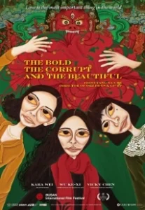 Постер Дерзкая, испорченная и красивая (The Bold The Corrupt and the Beautiful)