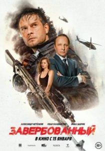 Постер Завербованный (Завербованный)