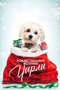 Постер Рождественское желание Чарли (Charlie's Christmas Wish)