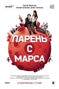 Постер Парень с Марса 
