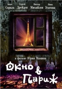 Постер Окно в Париж (Window to Paris)
