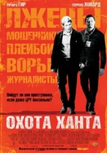 Постер Охота Ханта (The Hunting Party)