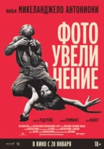 Постер Фотоувеличение (Blow-Up)
